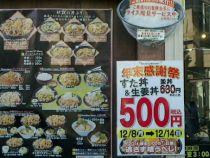すた丼・生姜丼の並が8日～14日の7日間500円に